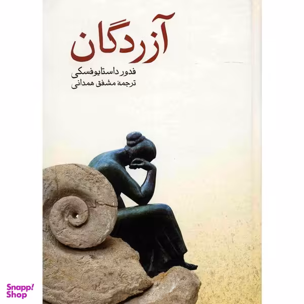 کتاب آزردگان اثر فدور داستایوفسکی انتشارات صفی علیشاه