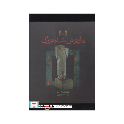 کتاب داریوش شاه بزرگ