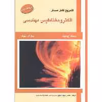 کتاب تشریح مسائل الکترومغناطیس مهندسی نشر علمیران