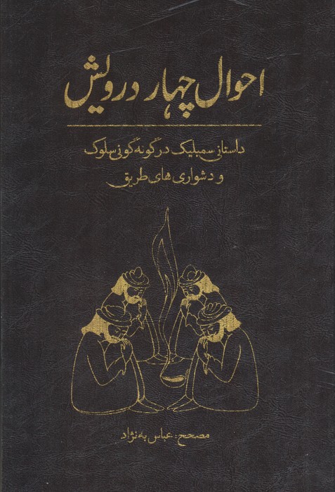 احوال چهار درویش - ناشربوک | خرید آنلاین کتاب