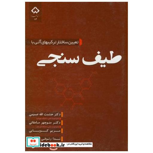 کتاب تعیین ساختار ترکیبهای آلی با طیف سنجی اثر حشمت الله صمیمی