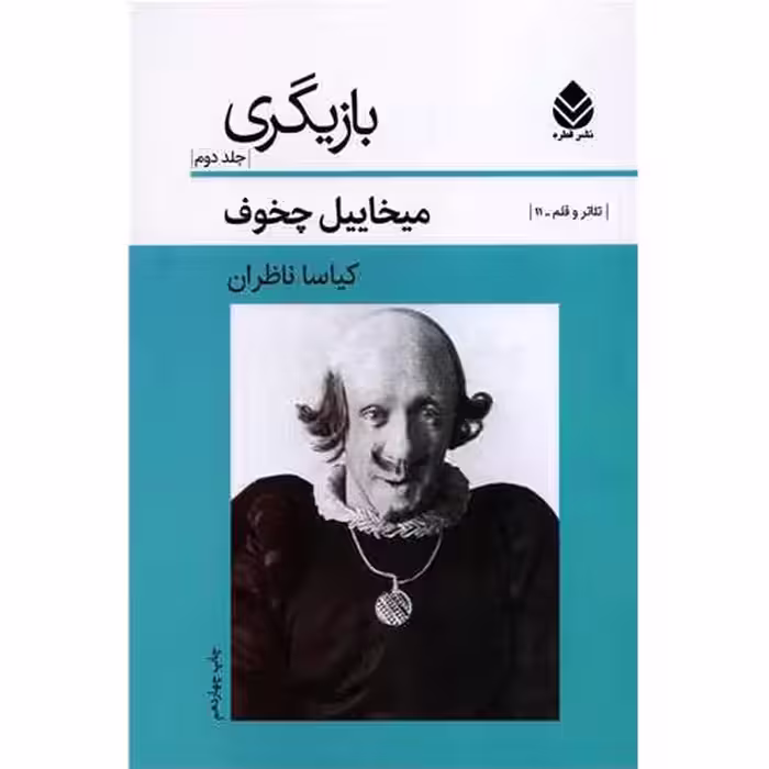 بازیگری (جلد دوم)