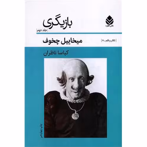 بازیگری (جلد دوم)
