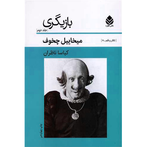 بازیگری (جلد دوم)