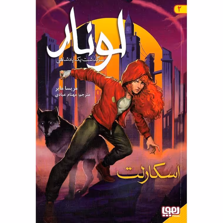 لونار، سرگذشت یک پادشاهی 2: اسکارلت