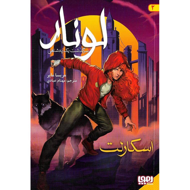 لونار، سرگذشت یک پادشاهی 2: اسکارلت