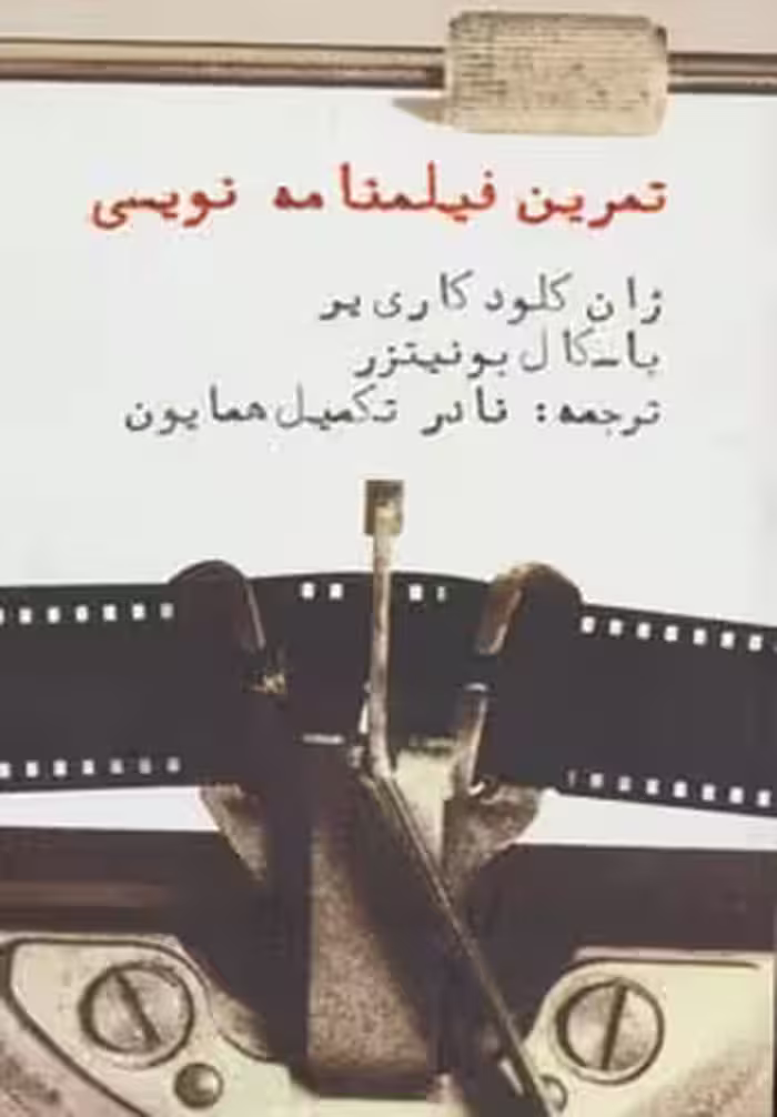 کتاب تمرین فیلمنامه نویسی