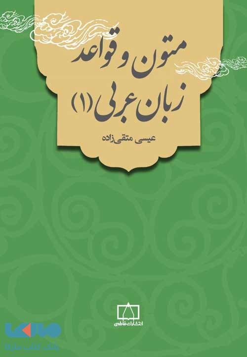 متون و قواعد زبان عربی 1 فاطمی