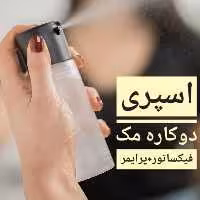 اسپری فیکس و پرایمر‌ مک ،اسپری دو کاره،حجم صد میلی لیتر ،ضد جوش و آکنه