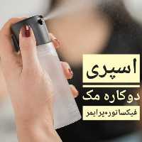 اسپری فیکس و پرایمر‌ مک ،اسپری دو کاره،حجم صد میلی لیتر ،ضد جوش و آکنه