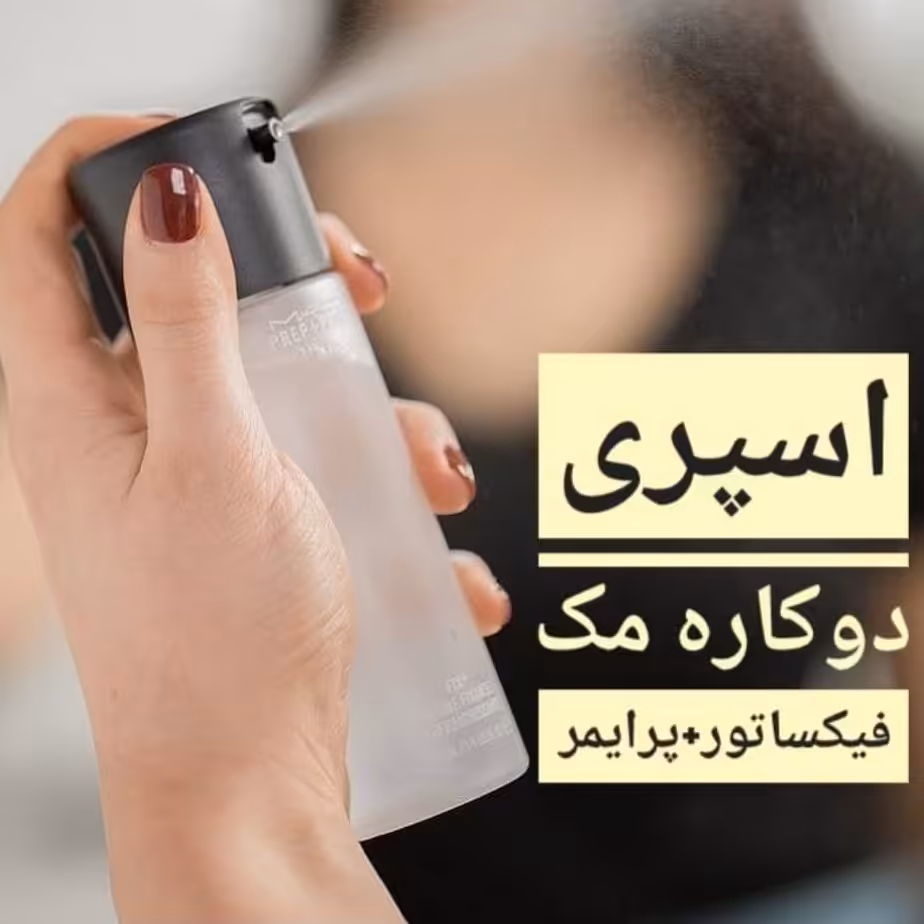 اسپری فیکس و پرایمر‌ مک ،اسپری دو کاره،حجم صد میلی لیتر ،ضد جوش و آکنه