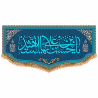 پرچم امام حسین طرح فاضل سایز 300x140 سانتی متر کد 8064