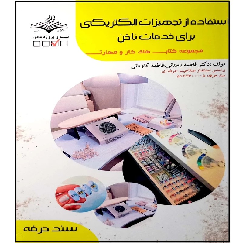 کتاب استفاده از تجهیزات الکتریکی برای خدمات ناخن
( کتاب آرایشگری )