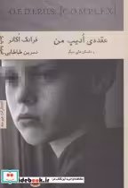 قیمت و خرید کتاب عقده ی ادیپ من اثر فرانک اکانر | ایده بوک