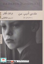 قیمت و خرید کتاب عقده ی ادیپ من اثر فرانک اکانر | ایده بوک