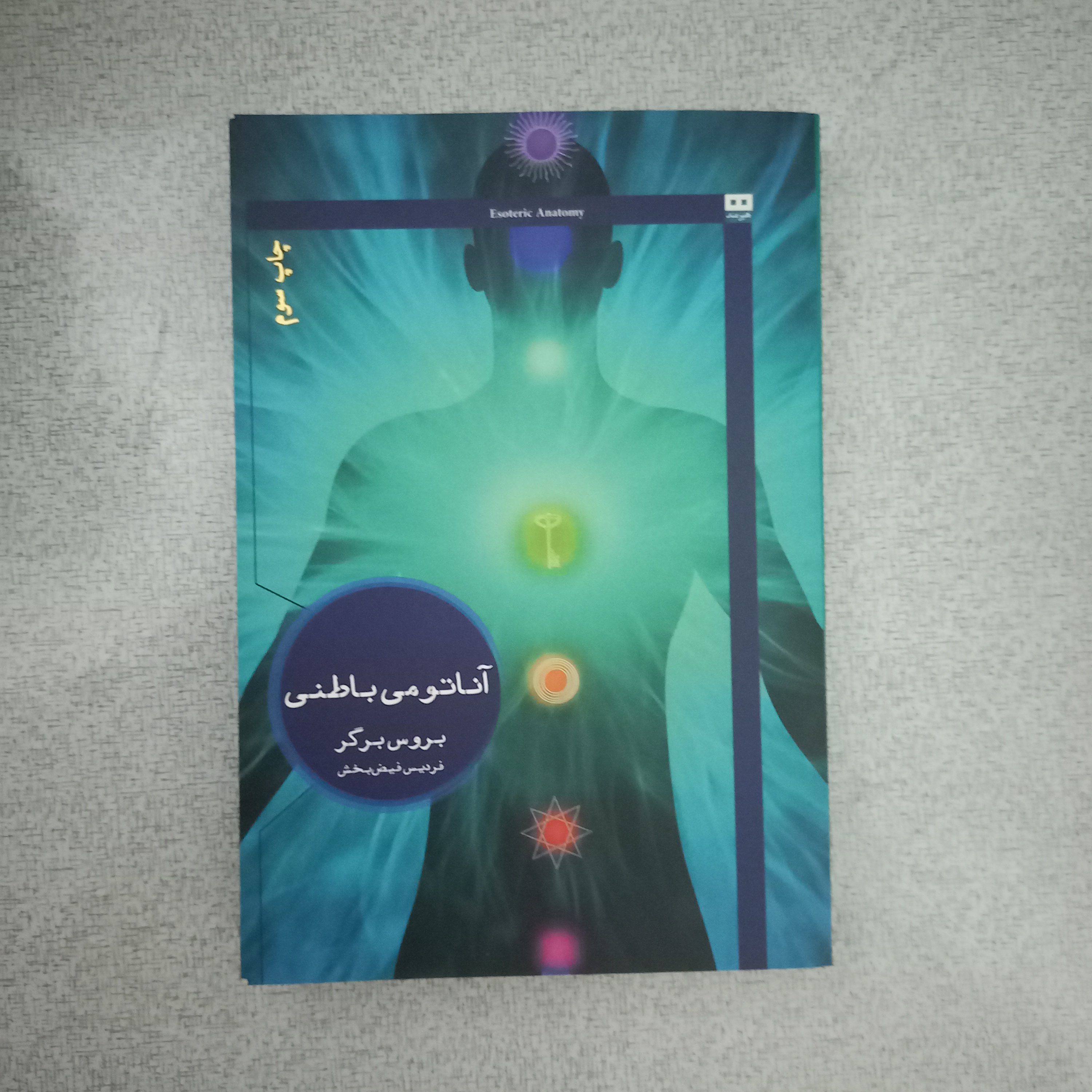 کتاب آناتومی باطنی
