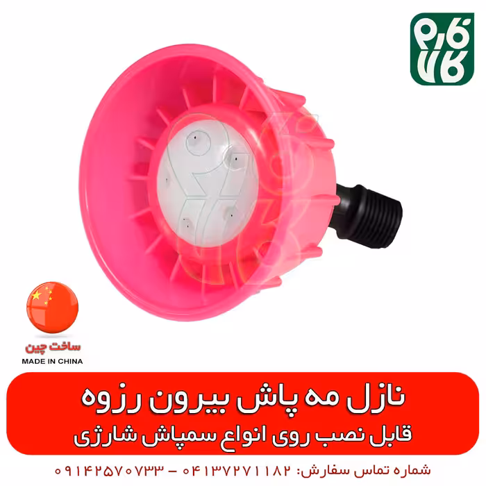 نازل مه پاش سمپاش شارژی