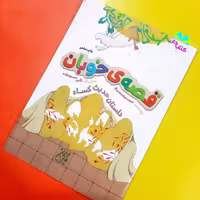 کتاب قصه ی خوبان (داستان حدیث کسا) نوشته مجید ملامحمدی انتشارات کتاب جمکران 