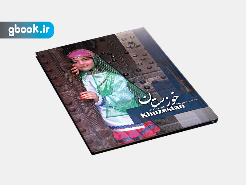 کتاب خوزستان نشر بین المللی حافظ