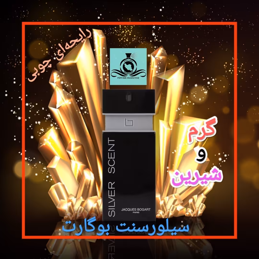 عطر ادکلن سیلور سنت بوگارت درجه1 (عطر ایران رایحه)