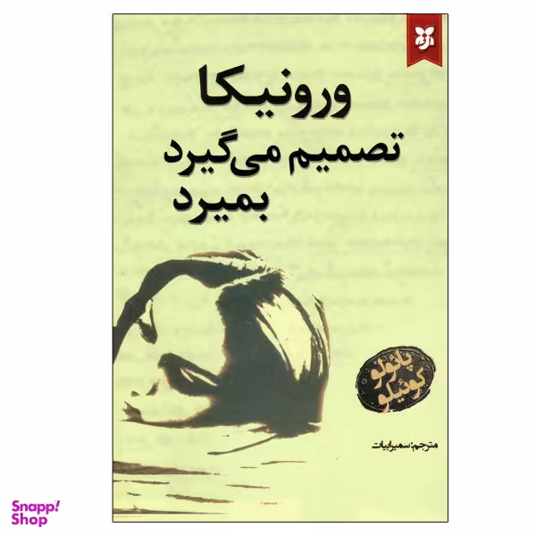 کتاب ورونیکا تصمیم می گیرد بمیرد اثر پایولو کوییلو انتشارات نیک فرجام