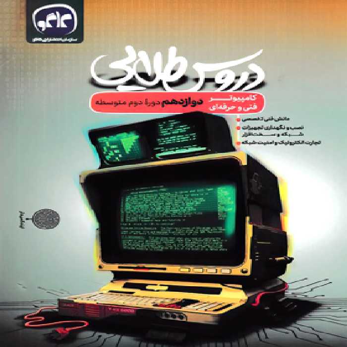 دروس طلایی کامپیوتر دوازدهم فنی و حرفه ای کاگو | چی بخونم