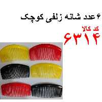 5 عدد شانه زلفی کوچک کد 6314