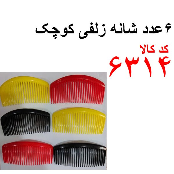 5 عدد شانه زلفی کوچک کد 6314