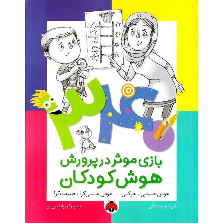 340 بازی موثر در پرورش هوش کودکان: هوش جنبشی - حرکتی، هوش هستی گرا - طبیعت گرا