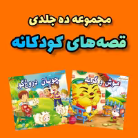 مجموعه ده جلدی قصه های کودکانه انتشارات جواهری