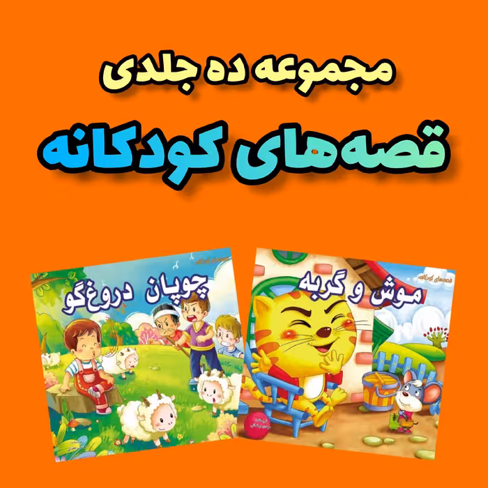 مجموعه ده جلدی قصه های کودکانه انتشارات جواهری