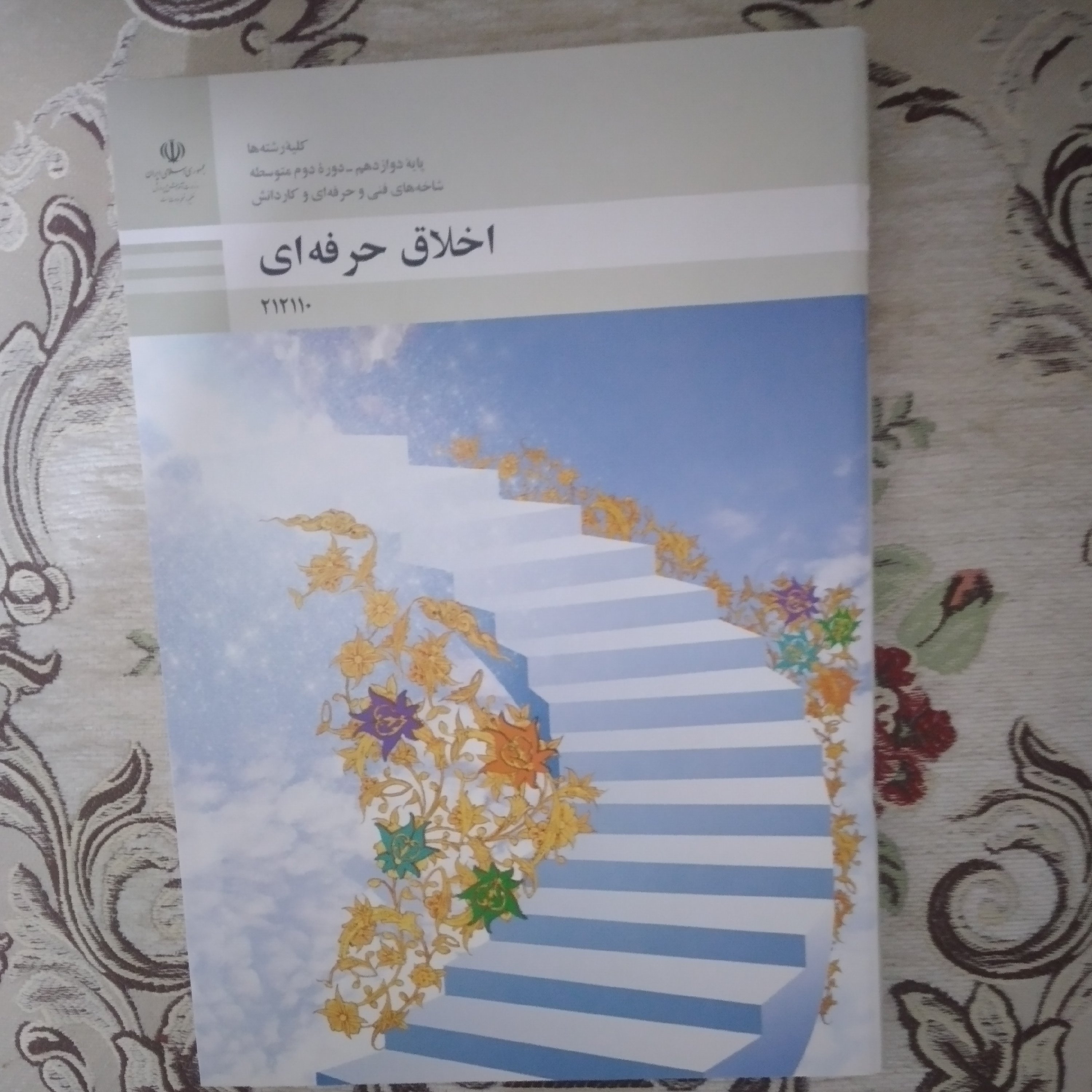 کتاب اخلاق حرفه ای منبع آزمون استخدامی آموزش و پرورش در سال 1402