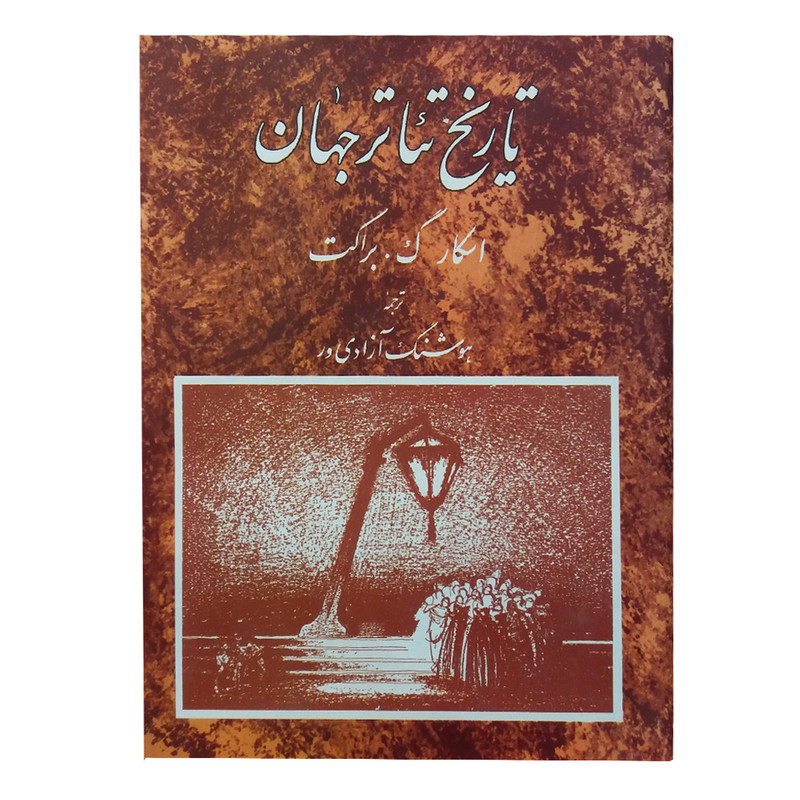 کتاب تاریخ تئاتر جهان اثر اسکار گ براکت انتشارات مروارید جلد 3