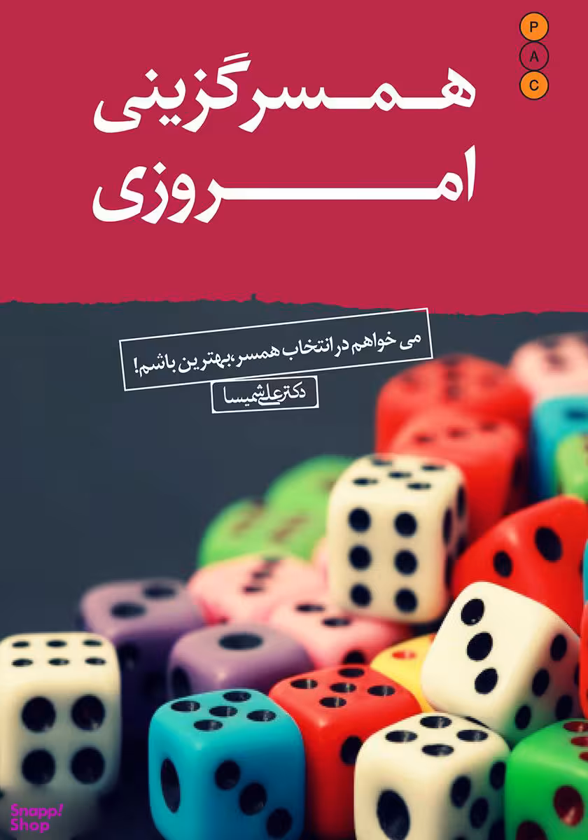 همسرگزینی امروزی