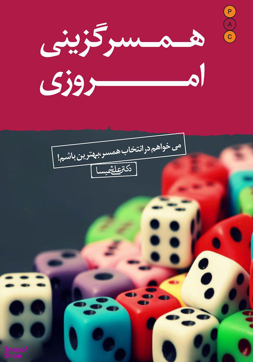 همسرگزینی امروزی