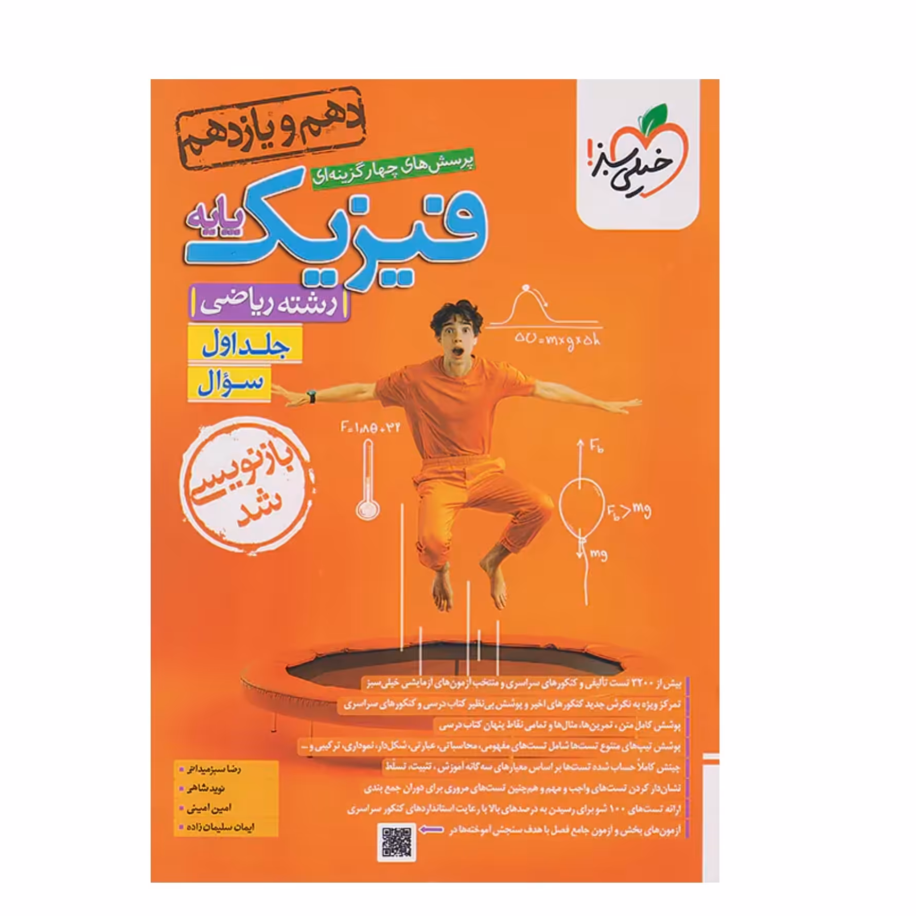 کتاب فیزیک پایه رشته ریاضی جلد اول خیلی سبز