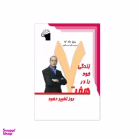 کتاب زندگی خود را در هفت روز تغییر دهید اثر پاول مک کنا نشر معیار علم