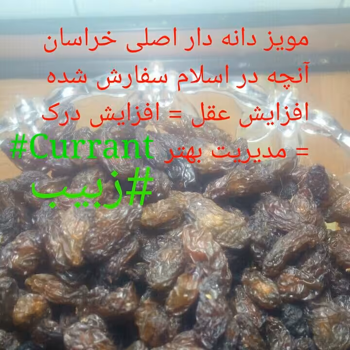 مویز ، زبیب ، شغاری ، ارگانیک طبیعی دنکرز