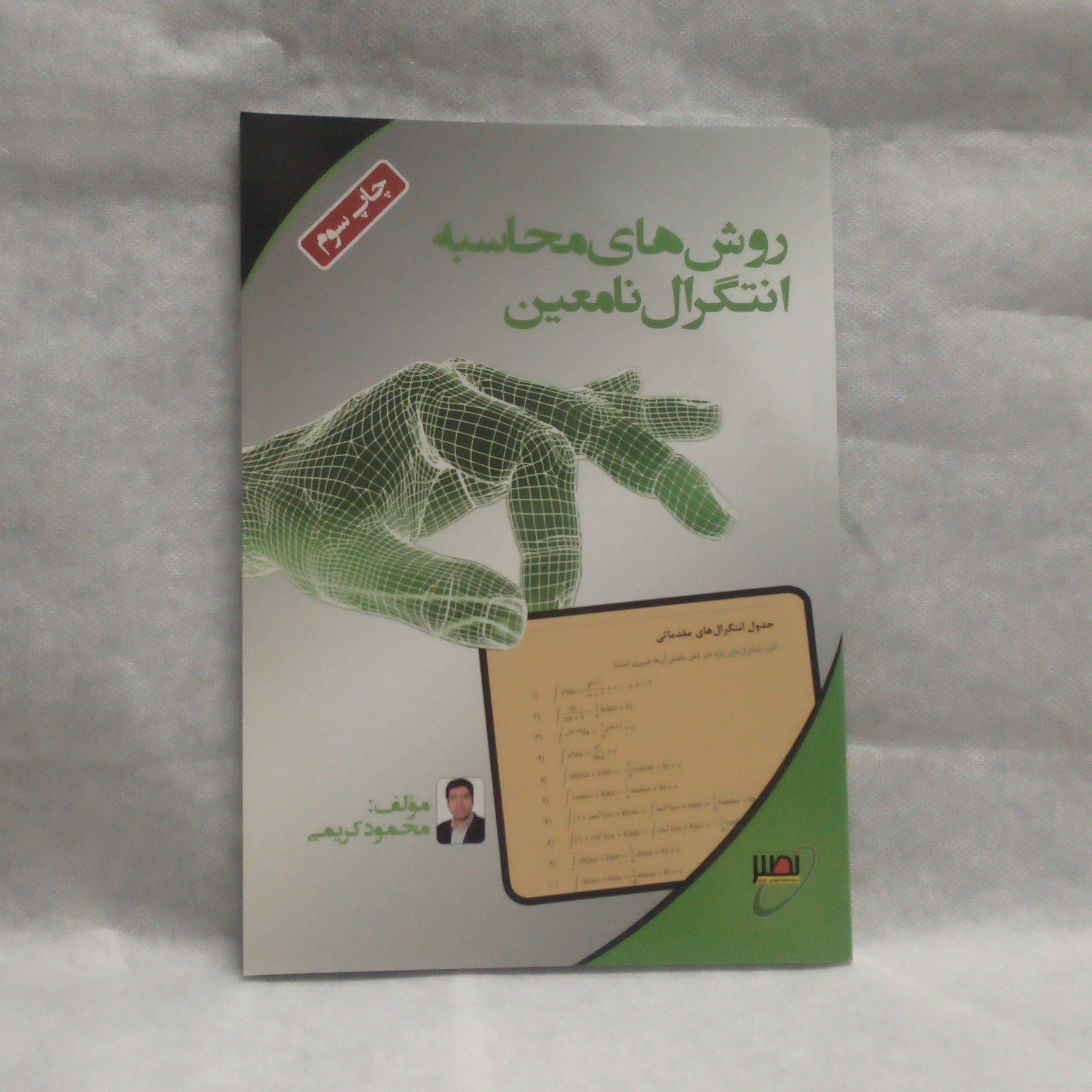 کتاب روش های محاسبه انتگرال نامعین نوشته محمود کریمی چاپ1396