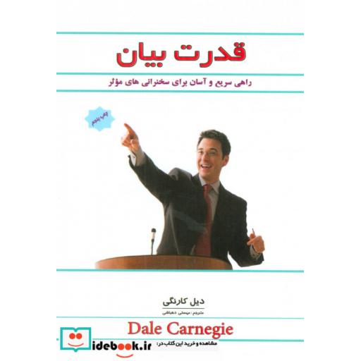 کتاب قدرت بیان (راهی سریع و آسان برای سخنرانی های موثر) اثر دیل کارنگی