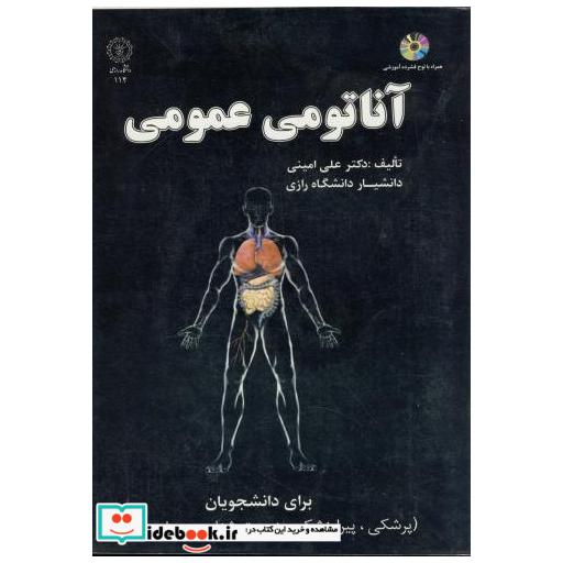 کتاب آناتومی عمومی با CD اثر علی امینی