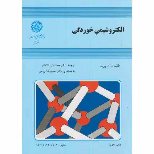 کتاب الکتروشیمی خوردگی