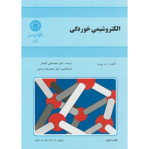 کتاب الکتروشیمی خوردگی