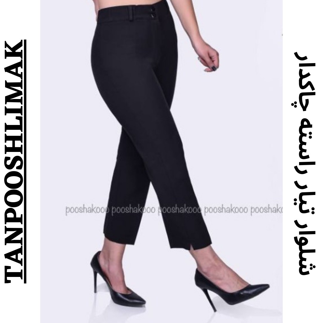 شلوار  زنانه دخترانه جنس تیار  راسته چاکدار کمری با تنخور بسیار شیک سبک و خنک