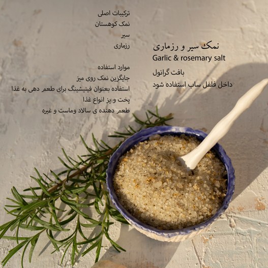 قوطی 60  گرمی نمک سیر و رزماری دست ساز رزماری