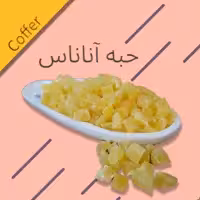 میوه خشک حبه آناناس زرد 1 کیلوگرم-کوفر