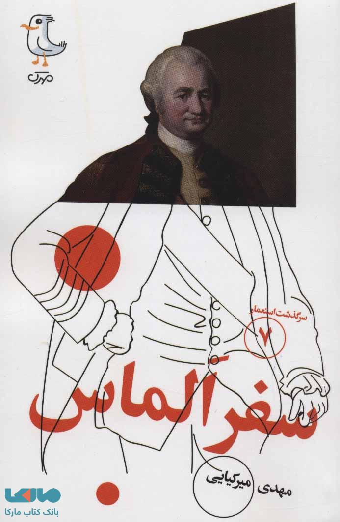 سرگذشت استعمار 7 (سفر الماس) نشر سوره مهر