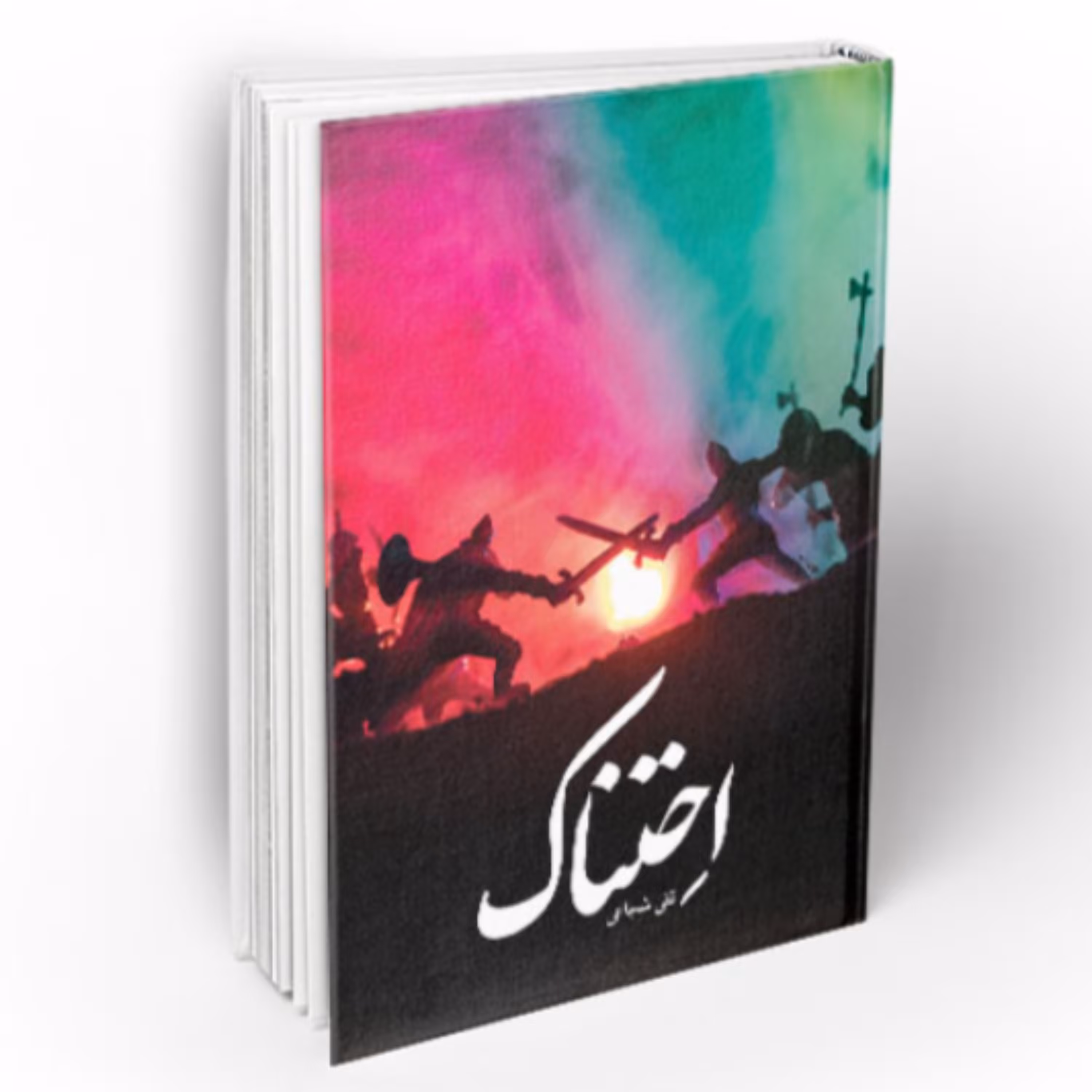 کتاب احتناک (نویسنده تقی شجاعی انتشارات دفتر نشر معارف چاپ اول سال 1400)