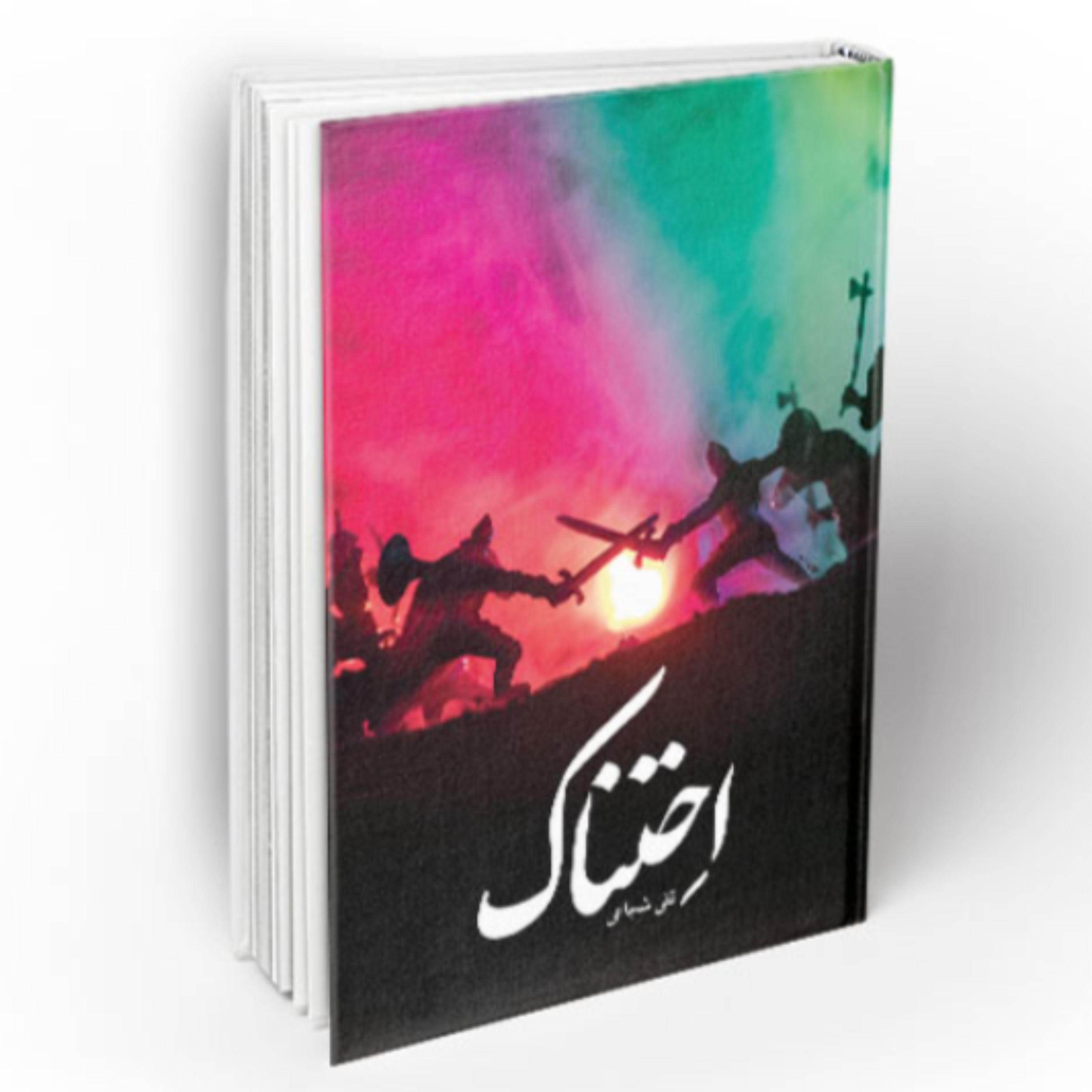 کتاب احتناک (نویسنده تقی شجاعی انتشارات دفتر نشر معارف چاپ اول سال 1400)