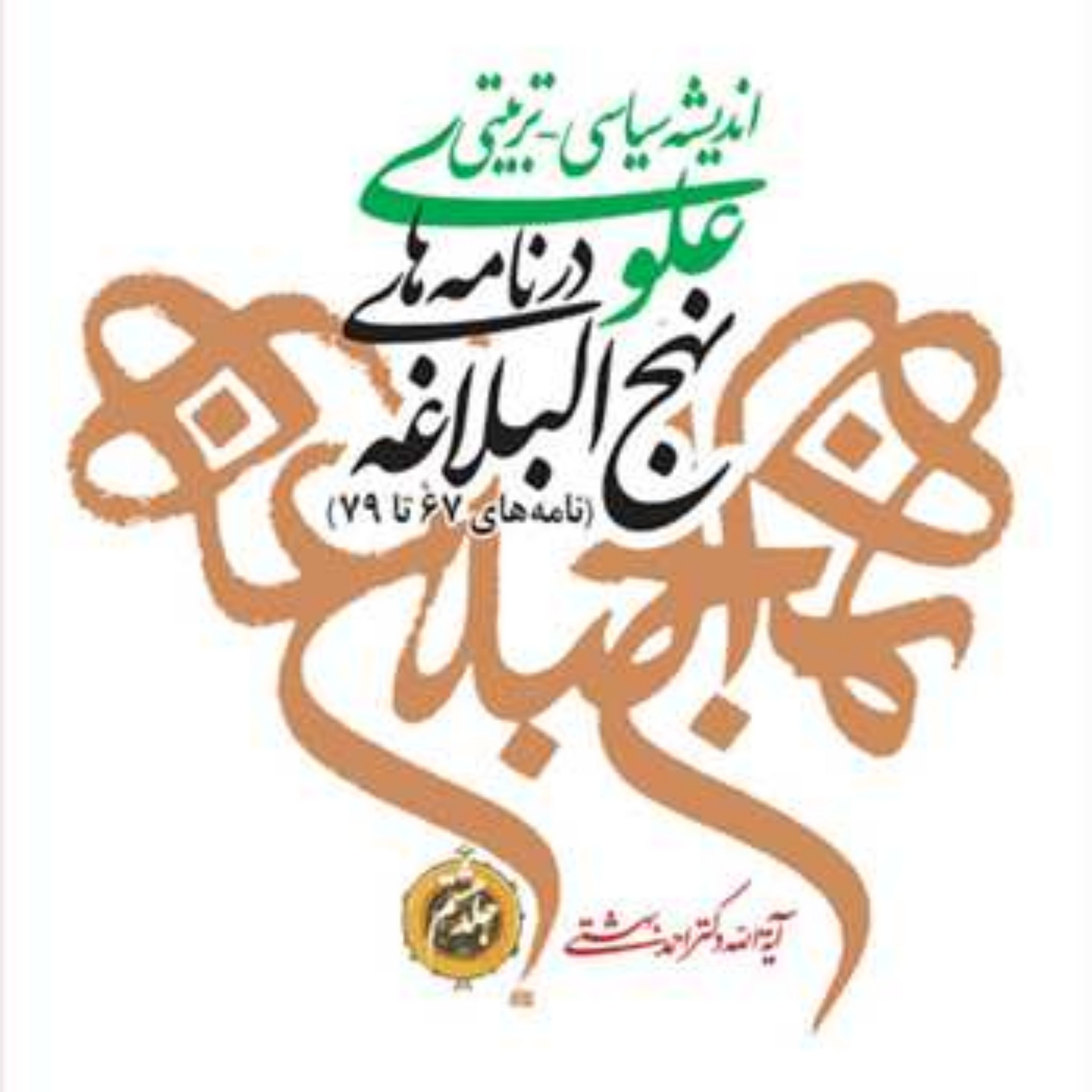 کتاب اندیشه سیاسی تربیتی علوی نهج البلاغه نامه 79-67 ج 8  ناشر انتشارات بوستا